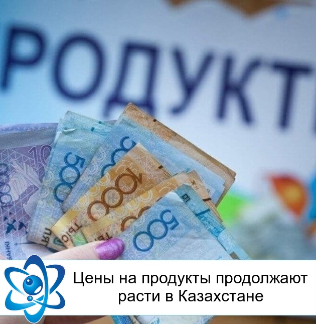 Цены на продукты продолжают расти в Казахстане