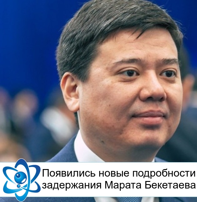 Появились новые подробности задержания Марата Бекетаева