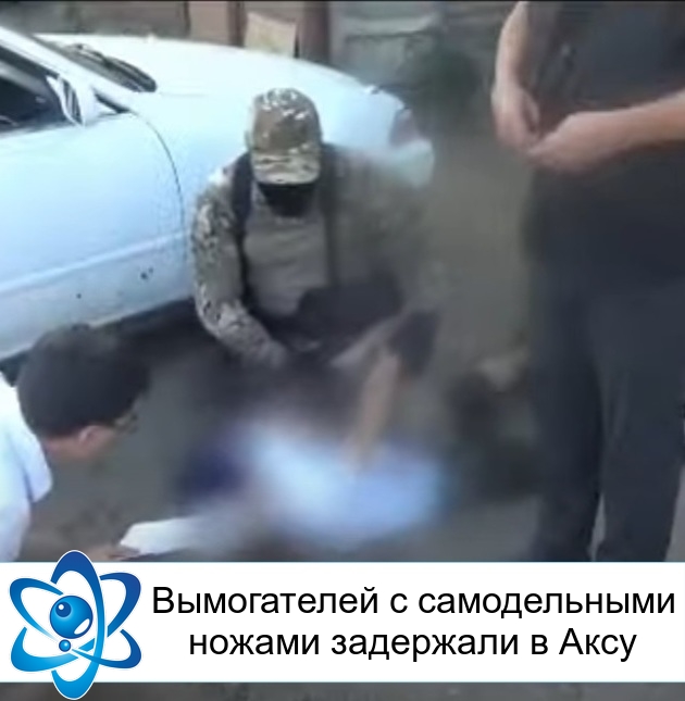 Вымогателей с самодельными ножами задержали в Аксу