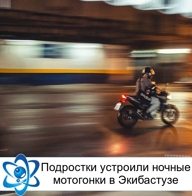 Подростки устроили ночные мотогонки в Экибастузе