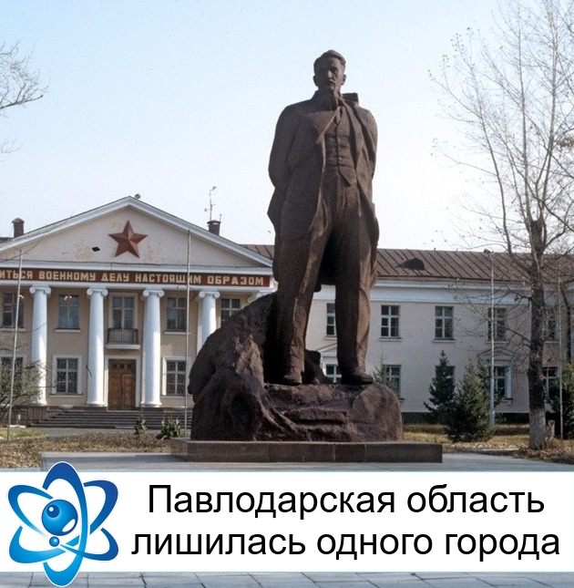 Павлодарская область лишилась одного города