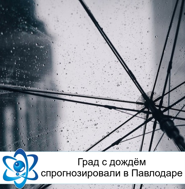 Град с дождём спрогнозировали в Павлодаре