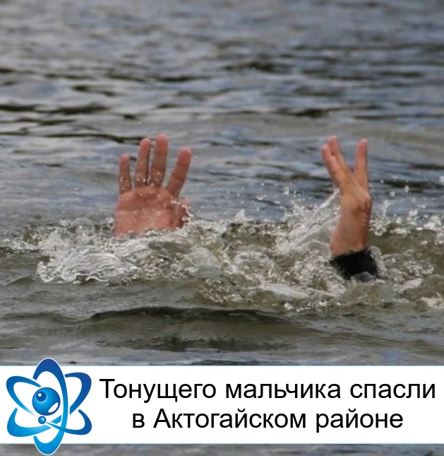 Тонущего мальчика спасли в Актогайском районе