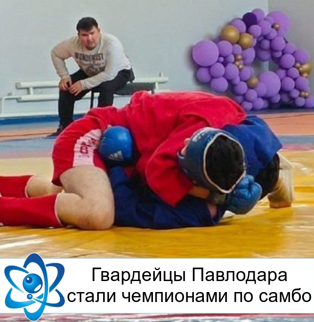 Гвардейцы Павлодара стали чемпионами по самбо