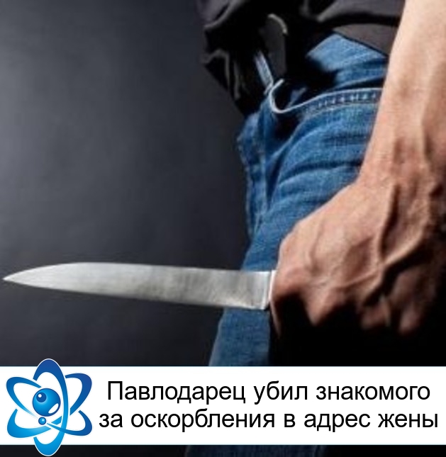 Павлодарец убил знакомого за оскорбления в адрес жены