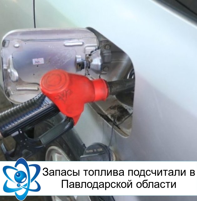 Запасы топлива подсчитали в Павлодарской области