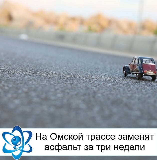 На Омской трассе заменят асфальт за три недели