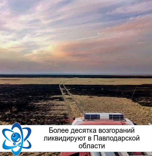 Более десятка возгораний ликвидируют в Павлодарской области