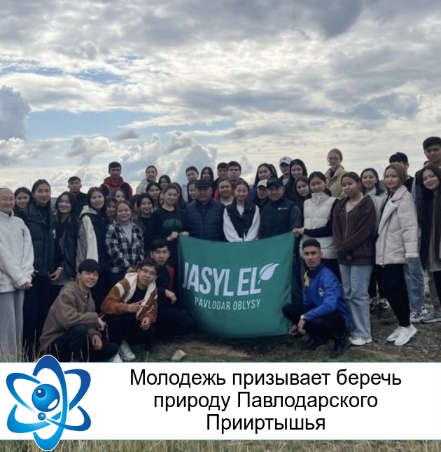 Молодежь призывает беречь природу Павлодарского Прииртышья