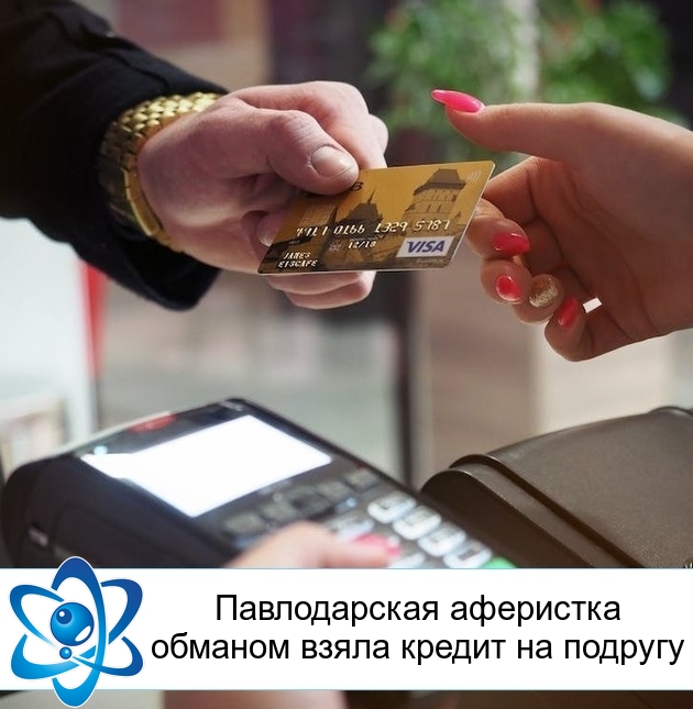 Павлодарская аферистка обманом взяла кредит на подругу