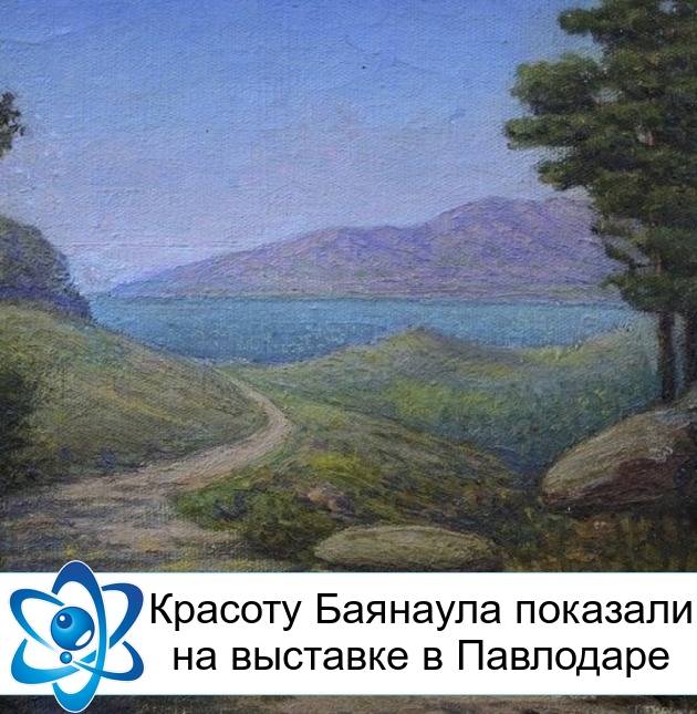 Красоту Баянаула показали на выставке в Павлодаре