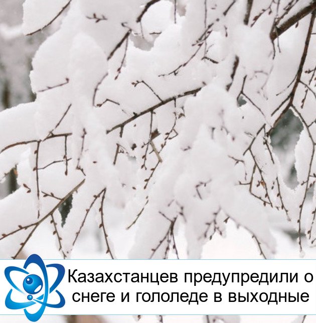 Казахстанцев предупредили о снеге и гололеде в выходные