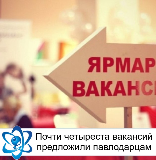 Почти четыреста вакансий предложили павлодарцам