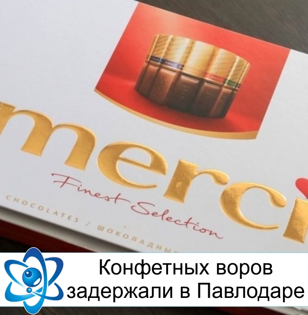 Конфетных воров задержали в Павлодаре