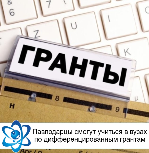 Павлодарцы смогут учиться в вузах по дифференцированным грантам