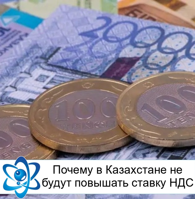 Почему в Казахстане не будут повышать ставку НДС