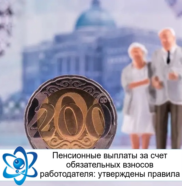 Пенсионные выплаты за счет обязательных взносов работодателя: утверждены правила