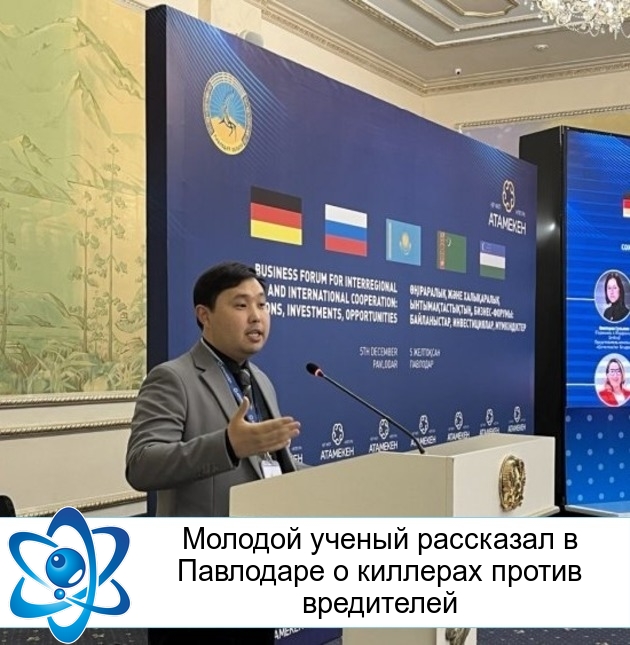 Молодой ученый рассказал в Павлодаре о киллерах против вредителей