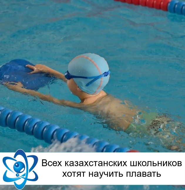 Всех казахстанских школьников хотят научить плавать