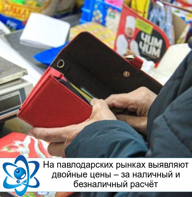 На павлодарских рынках выявляют двойные цены – за наличный и безналичный расчёт