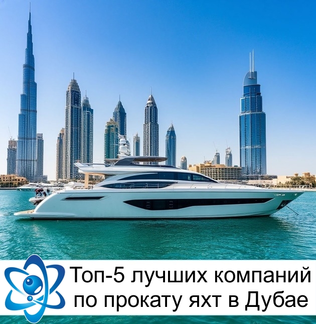 Топ-5 лучших компаний по прокату яхт в Дубае