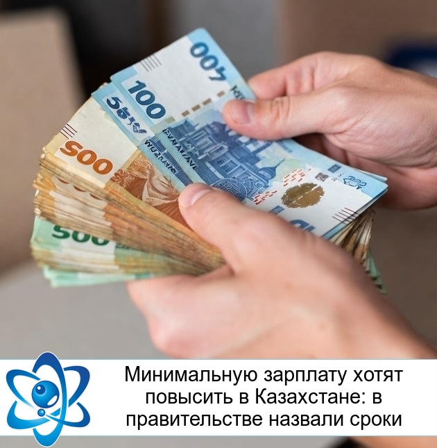 Минимальную зарплату хотят повысить в Казахстане: в правительстве назвали сроки