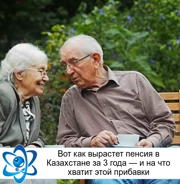 Вот как вырастет пенсия в Казахстане за 3 года — и на что хватит этой прибавки