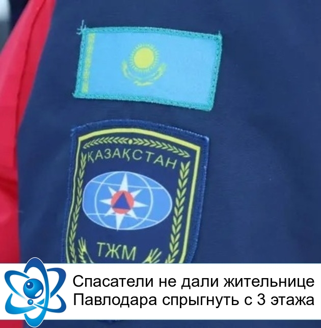 Спасатели не дали жительнице Павлодара спрыгнуть с 3 этажа