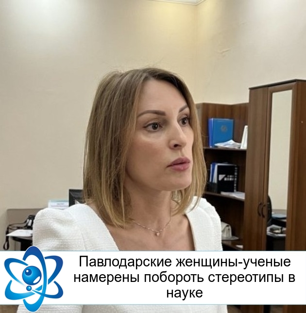Павлодарские женщины-ученые намерены побороть стереотипы в науке