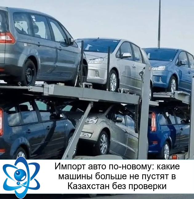 Импорт авто по-новому: какие машины больше не пустят в Казахстан без проверки