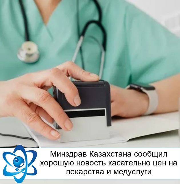Минздрав Казахстана сообщил хорошую новость касательно цен на лекарства и медуслуги