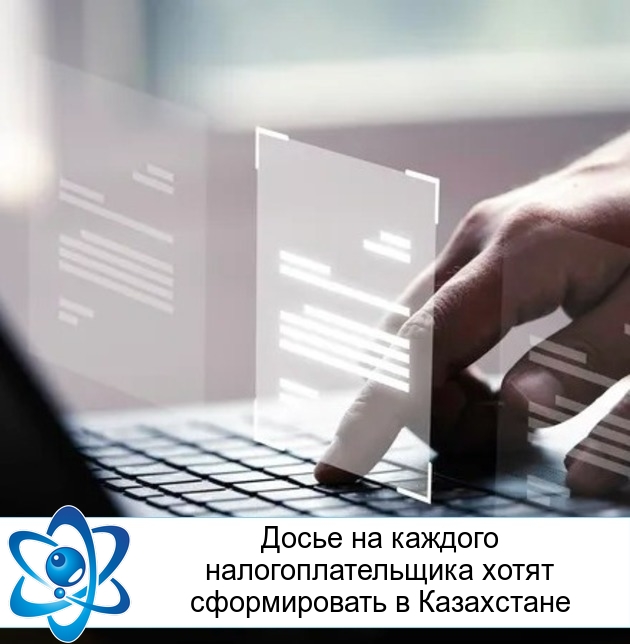 Досье на каждого налогоплательщика хотят сформировать в Казахстане