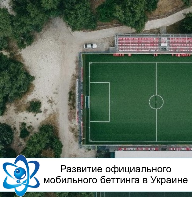 Развитие официального мобильного беттинга в Украине