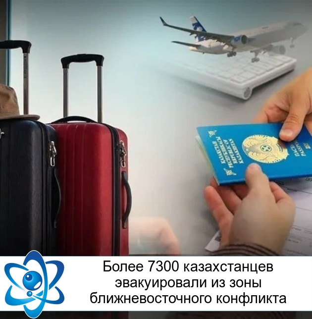 Более 7300 казахстанцев эвакуировали из зоны ближневосточного конфликта