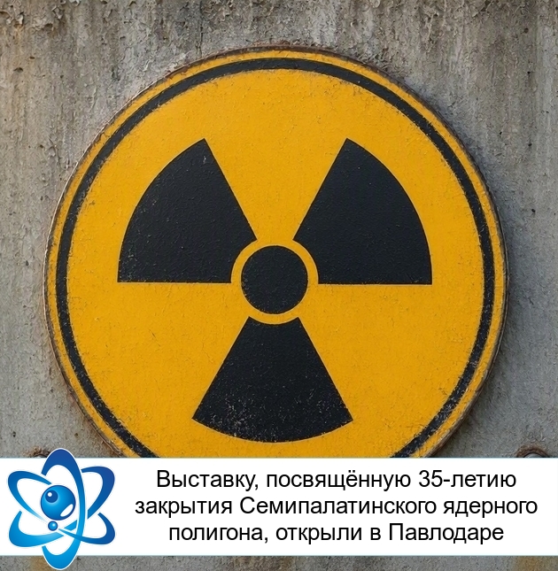 Выставку, посвящённую 35-летию закрытия Семипалатинского ядерного полигона, открыли в Павлодаре
