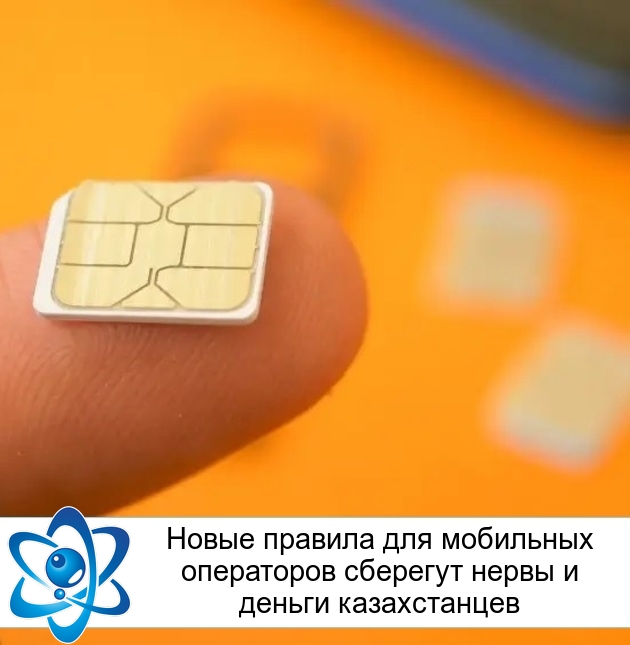 Новые правила для мобильных операторов сберегут нервы и деньги казахстанцев