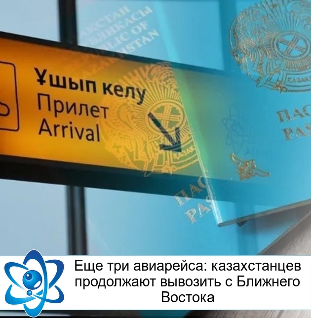 Еще три авиарейса: казахстанцев продолжают вывозить с Ближнего Востока